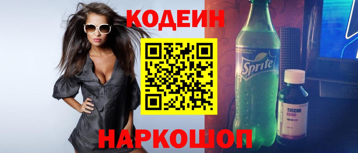 Магадан  Кодеиновый сироп Lean напиток Lean (лин)  Вход с VPN 